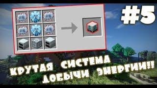 Minecraft Инженеры-строители#5 ДОБЫЧА ЭНЕРГИИ! Индустриальное выживание