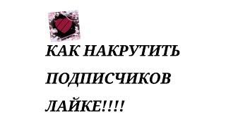 КАК НАКРУТИТЬ ПОДПИСЧИКОВ В ЛАЙКЕ 🩷🩷/2023 год