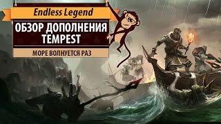 Endless Legend: обзор дополнения Tempest