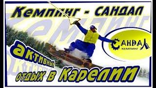 Зимний отдых в Карелии - "Кемпинг Сандал" !!!