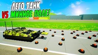 СМОЖЕТ ЛИ ЛЕГО ТАНК ПРОЕХАТЬ ЧЕРЕЗ МИННОЕ ПОЛЕ?! ЛЕГО ЭКСПЕРИМЕНТ В BRICK RIGS!