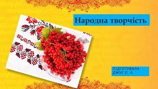 Відеоурок №27  "Народна творчість". Мистецтво.  1 клас. Нуш  | #zhorzhetta82