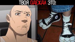 Скала поднимает бровь (твоя одежда это):