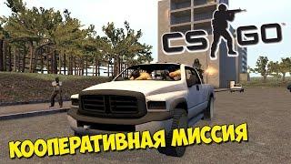 CS:GO Кооперативная миссия (coop_mission_rescue)