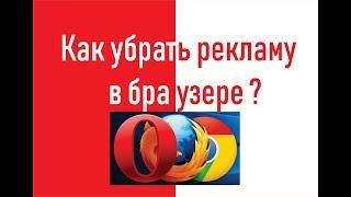 Как удалить вирус, который открывает рекламу или Как убрать рекламу в браузере