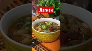 Лагман,вкусный и простой рецепт #лагман #еда #обед #ужин #простойрецепт #готовимдома #говядина