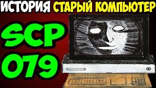 История SCP-079 | Старый ИИ