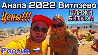 Анапа 2022/Витязево Дешевый Отдых/Много Армян/Жильё,Еда,Цены,Пляжи/Кипарисовое Озеро в Анапе/