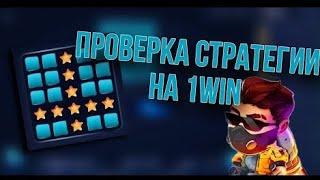 Проверка Стратегии для 1win - Mines тактика