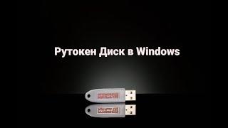 Работа с Рутокен Диском в Windows