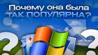 Почему Windows XP была так популярна?