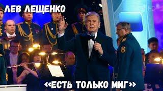 ЛЕВ ЛЕЩЕНКО "ЕСТЬ ТОЛЬКО МИГ"