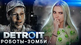 РОБОТЫ - ЗОМБИ?! ► Detroit: Become Human ► ДЕТРОЙТ прохождение Тилька