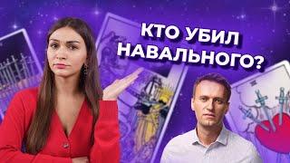 Кто убил Навального? Таро расклад