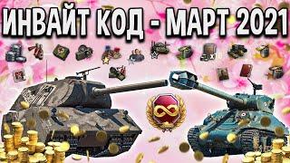 ИНВАЙТ КОД World of Tanks  МАКСИМАЛЬНЫЙ СТАРТ 20 дней према, 5 премиум танков, 2050 золото WoT