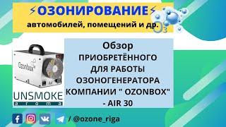  Обзор приобретённого промышленного озоногенератора "Ozonbox" Air 30. Озонирование больших площадей