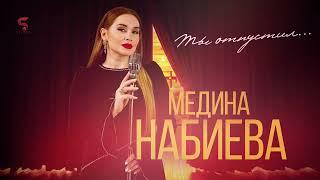 Медина Набиева - Ты отпустил (НОВИНКА 2022)