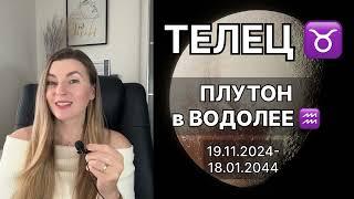 ТЕЛЕЦ ️ ПЛУТОН в ВОДОЛЕЕ ️ на 20 лет с 19.11.2024 до 18.01.2044