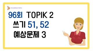 [96회 TOPIK] TOPIK 2 쓰기 51, 52번 예상문제 3_20240928