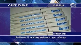 Сайт кабар | Баткен мамлекеттик университети берген 39 диплом мыйзамсыз деп табылды