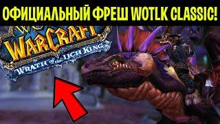 WotLK Classic будет совершенно другим! Официальный фреш WotLK!