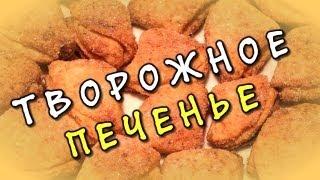 Творожное печенье  печенье из творога