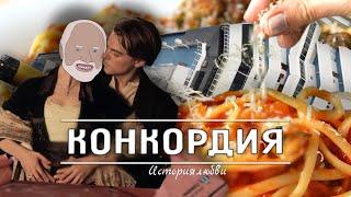 СУДЬБА "КОСТА КОНКОРДИЯ" [Internet Historian RUS VO]