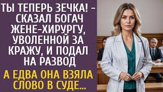 Ты теперь зечка! - сказал богач жене-хирургу и подал на развод… А едва она взяла слово в суде…