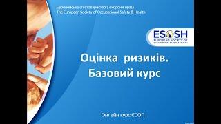 Оцінка ризиків Базовий курс ESOSH Інформація про курс