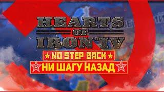 HOI4: НИ ШАГУ НАЗАД! ОБЗОР НОВОГО ДОПОЛНЕНИЯ HEARTS OF IRON 4 (NO STEP BACK)