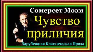 Сомерсет Моэм, Чувство приличия, Зарубежная Классическая Проза