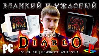 Diablo 1 |  Лучше на PC или PlayStation 1? | Сравнительный обзор