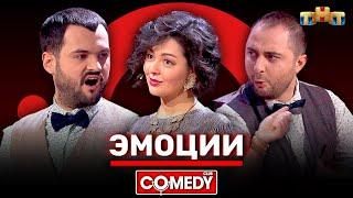 Камеди Клаб «Эмоции» Марина Кравец, Демис Карибидис, Андрей Скороход @ComedyClubRussia