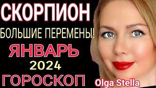 СКОРПИОН - ГОРОСКОП на ЯНВАРЬ 2024СКОРПИОН ЯНВАРЬ 2024/ПОЛНОЛУНИЕ в ЯНВАРЕ 2024 от OLGA STELLA