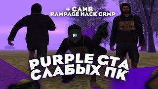 СЛИВ ПРИВАТНОЙ СБОРКИ с RAMPAGE HACK для СЛАБЫХ ПК | R-RP