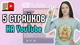 5 способов, как получить страйк на YouTube. Показываем, за что могут дать страйк на YouTube