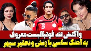 آهنگ جدید ساسی به نام مارمولک و تحقیر کاپیتان پرسپولیس با حرکت زشت زنش در ویدیو مارمولک یا توبه ساسی