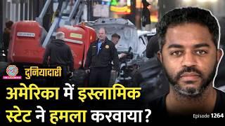 US Truck Attack की कहानी जानिए, Syria से क्या कनेक्शन है? ISIS | Trump | Duniyadari E1266