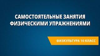 Самостоятельные занятия физическими упражнениями