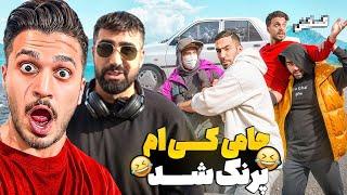 حامی رو تو این پرنک وحشتناک گرفتیم! باور نکردنی بود hami km prank