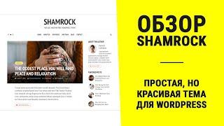 Обзор темы Shamrock для WordPress