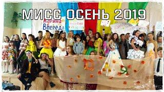 Конкурс Красоты - Мисс Осень 2019