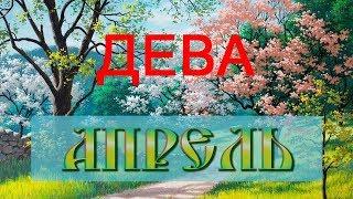 ДЕВА - Апрель 2020г.! Таро прогноз