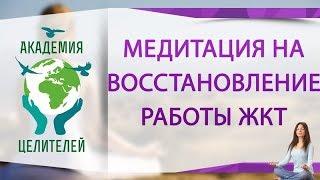 Медитация на восстановление работы ЖКТ  [Н. Пейчев,  Академия Целителей]