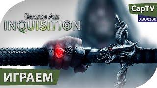 Dragon Age Inqusition - Летсплей - Обзор - Прохождение - Xbox360