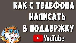 Как Написать в Службу Поддержки Ютуб с Телефона в 2023