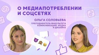 О медиапотреблении и соцсетях // Рассказывает Ольга Соловьева