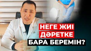 Неліктен жиі дәретке барамыз?  Қандай аурудың түрі болуы мүмкін?