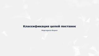 1.4. Классификация цепей поставок