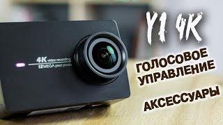 Yi 4K.  Новая прошивка с голосовым управлением. Аксессуары